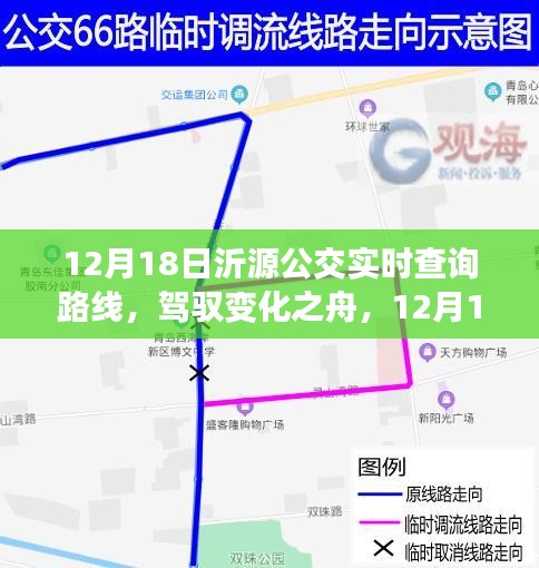 沂源公交實時查詢背后的勵志故事，駕馭變化之舟，探尋路線變化背后的故事