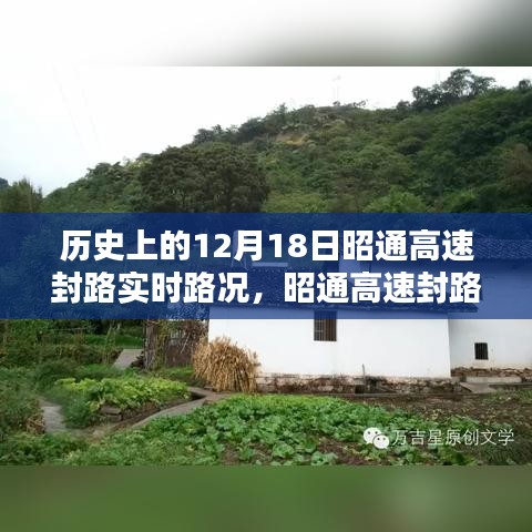 歷史上的十二月十八日，昭通高速封路實錄與實時路況回顧