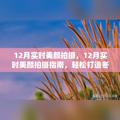 12月實時美顏拍攝指南，打造冬日精致妝容的秘訣