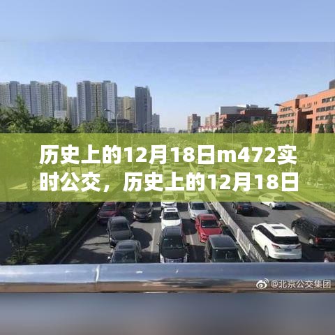 歷史上的12月18日，M472實(shí)時(shí)公交的變遷與發(fā)展之路