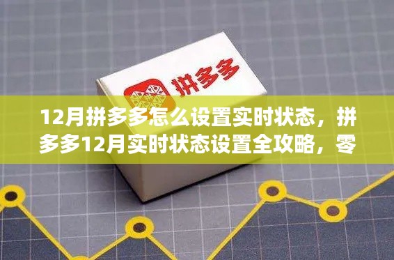 拼多多12月實時狀態(tài)設置全攻略，零基礎操作指南