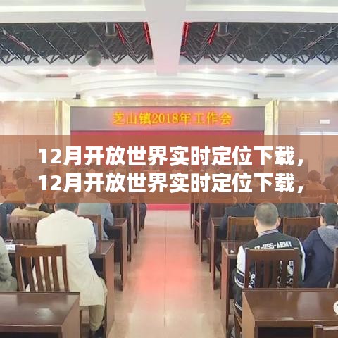 12月開放世界實時定位下載，全新體驗的時代先鋒