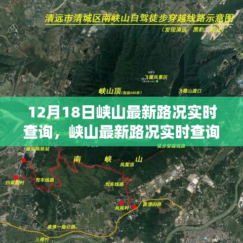 峽山最新路況實時查詢，無憂出行，掌握交通動態