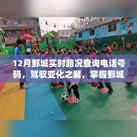 鄄城實(shí)時(shí)路況查詢電話，開啟自信人生，掌握路況變化之翼