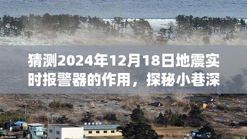 探秘地震預(yù)警先鋒，實(shí)時(shí)報(bào)警器重塑未來防災(zāi)紀(jì)元的地震預(yù)警作用揭秘（2024年視角）