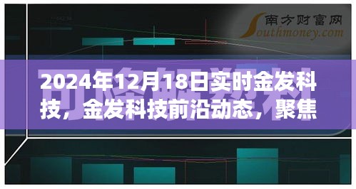 2024年12月18日金發科技實時進展報告，前沿動態與最新突破