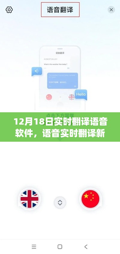 語音實時翻譯新紀元，智能翻譯語音軟件革新登場，12月18日盛大發(fā)布！