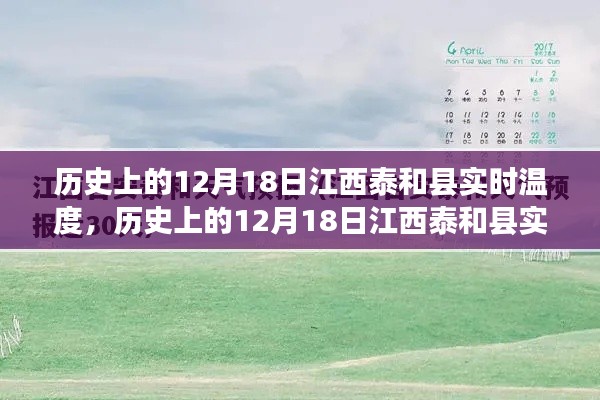 探尋江西泰和縣歷史溫度，歲月中的十二月十八日實(shí)時氣溫變遷