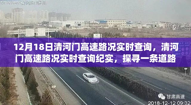 清河門高速路況實時查詢紀實，探尋一條道路變遷與影響的背后故事