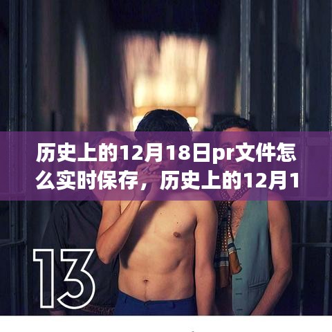 歷史上的12月18日，在自然的懷抱中找尋心靈的寧?kù)o之旅——實(shí)時(shí)保存PR文件與美好瞬間。