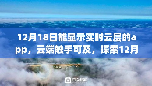 探索云端魅力，實時云層顯示APP在12月18日的獨特體驗