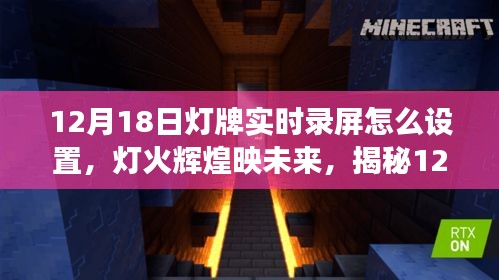 揭秘?zé)襞茖崟r錄屏設(shè)置，如何捕捉燈火輝煌的映未來瞬間（12月18日指南）