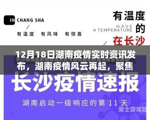湖南疫情風云再起，聚焦實時資訊發布紀實