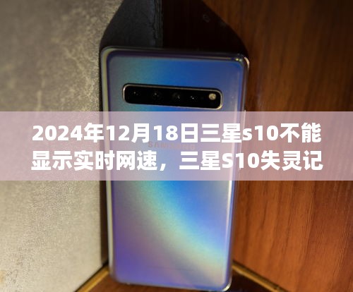 三星S10網速顯示故障與友情連線，網速不見的日子與修復之旅