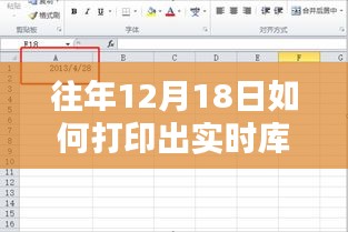 往年12月18日實時庫存打印攻略，初學者與進階用戶的操作指南