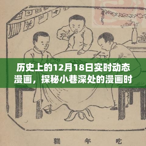 歷史上的12月18日，探秘小巷深處的動態(tài)漫畫時光之旅