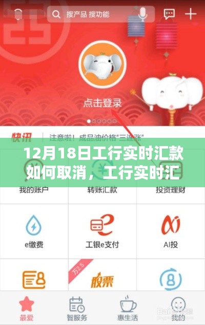 工行實時匯款取消指南，操作技巧輕松掌握