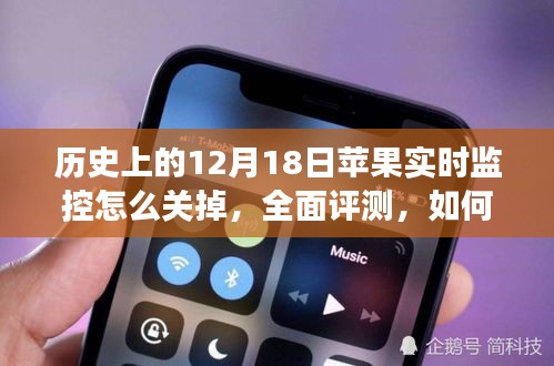 全面評測，關閉蘋果實時監控功能指南——特性、體驗、競品對比及用戶群體分析