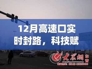 新一代智能導(dǎo)航引領(lǐng)未來(lái)，高速實(shí)時(shí)封路監(jiān)測(cè)系統(tǒng)科技升級(jí)重磅發(fā)布