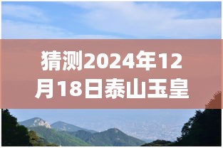 揭秘未來泰山玉皇頂溫度，攀登知識高峰，預見學習成就，自信閃耀泰山之巔的溫度儀器預測（XXXX年XX月XX日）