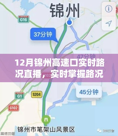 12月錦州高速口路況實時直播，掌握路況，出行無憂