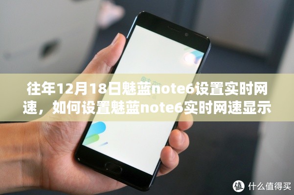 如何設(shè)置魅藍(lán)note6實(shí)時(shí)網(wǎng)速顯示功能，初學(xué)者與進(jìn)階用戶指南