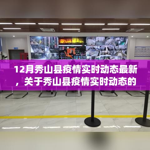 秀山縣疫情實時動態報告（最新更新，12月版）