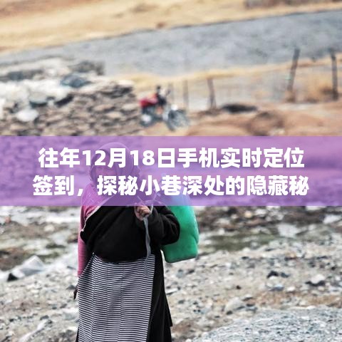 探秘秘境，特色小店手機實時定位簽到之旅的12月18日故事