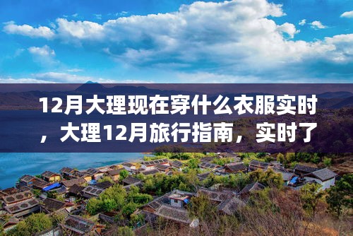 12月大理旅行必備，實時了解穿衣指南與旅行指南