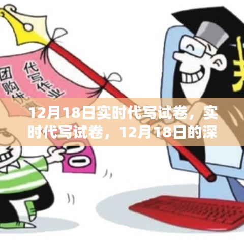 12月18日實時代寫試卷深度探討，方法與技巧