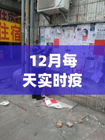 探秘小巷深處的防疫特色小店，揭秘十二月實時疫情下的別樣觀察視角