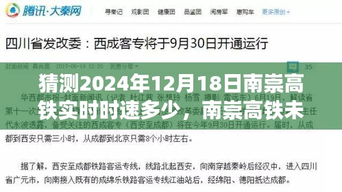 南崇高鐵未來時速預測，速度與影響分析，南崇高鐵實時時速展望與深度解讀（2024年12月18日）