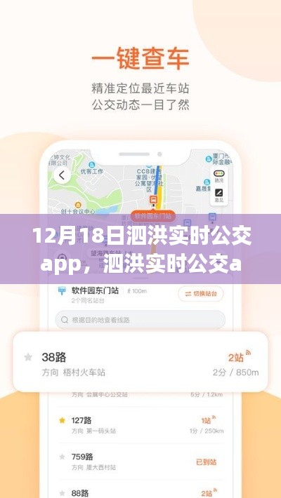 泗洪實時公交app全新升級上線，智能出行時代來臨！