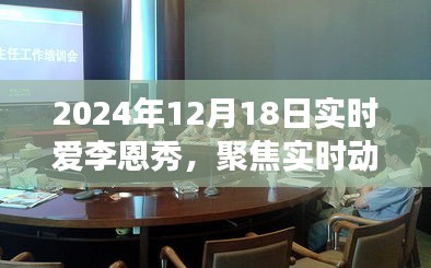 聚焦實時動態，愛李恩秀在2024年12月18日的多元視角觀察