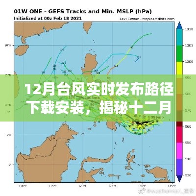 揭秘十二月臺風路徑，實時發布、下載安裝及深遠影響全解析