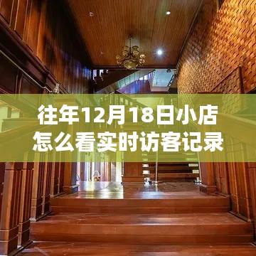 探秘寶藏小店，十二月十八日實(shí)時(shí)訪客記錄的魅力之旅
