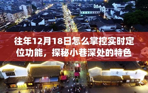 往年12月18日，掌握實時定位魅力，探秘小巷深處的特色小店之旅
