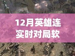 12月英雄連實時對局軟件，自然美景之旅與寧靜之地的探索