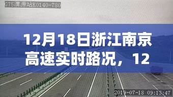 12月18日浙江南京高速實時路況，行車指南與路況解析