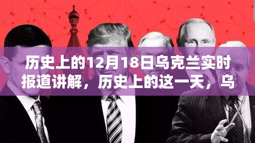 烏克蘭歷史上的重要時刻，深度解析十二月十八日的實時報道與事件回顧
