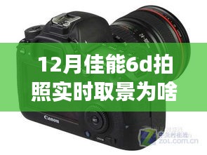 佳能6D實時取景功能12月無法啟動之謎，攝影之旅中的學習、變化與自信挑戰