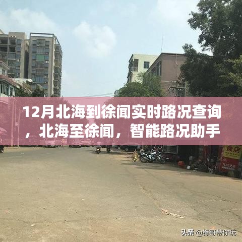 智能路況助手，北海至徐聞實時路況查詢，引領出行新時代