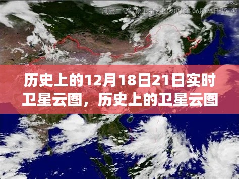 揭秘歷史時刻，12月18日至21日實時衛星云圖下的天際景象探索
