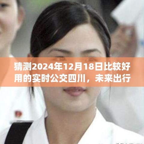 2024年四川實時公交新體驗，未來出行，便捷啟程