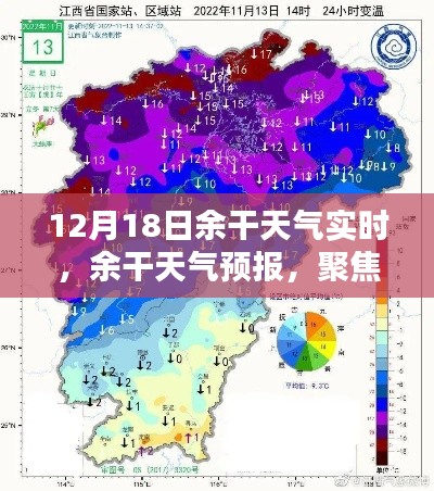 聚焦余干天氣預報，十二月十八日天氣實時動態