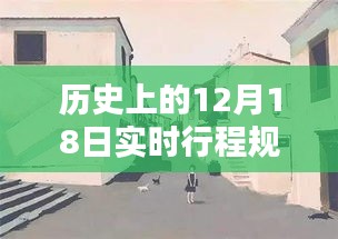 探秘歷史塵埃中的特色小店，12月18日實時行程紀實與小巷深處的獨特風味