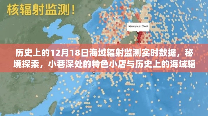 歷史上的海域輻射監(jiān)測(cè)之旅，實(shí)時(shí)數(shù)據(jù)揭秘與秘境探索及小巷特色小店發(fā)現(xiàn)日（12月18日）