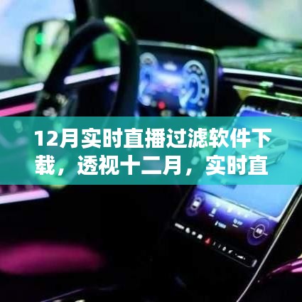 透視十二月，實時直播過濾軟件下載熱潮及其影響