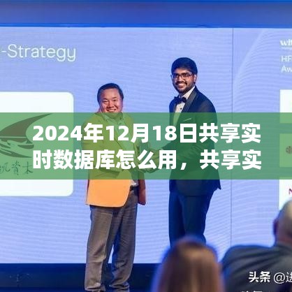 2024年共享實時數(shù)據(jù)庫應用深度探析，使用指南與影響探討