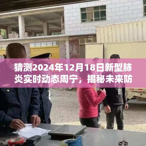 科技與生活的融合，周寧新型肺炎實時動態預測系統揭秘未來防線（預測至2024年）